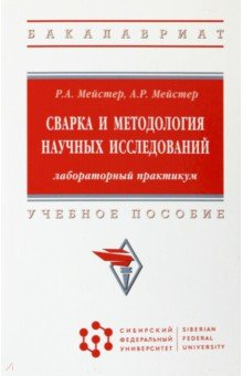 Книга Сварка и методология научных исследований. Лабораторный практикум. Учебное пособие на ReadRate.com книга Сварка и методология научных исследований. Лабораторный практикум. Учебное пособие
