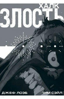 книга Халк. Злость
