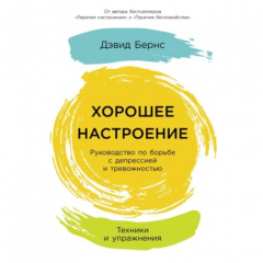 Книга Хорошее настроение: Руководство по борьбе с депрессией и тревожностью. Техники и упражнения на ReadRate.com книга Хорошее настроение: Руководство по борьбе с депрессией и тревожностью. Техники и упражнения