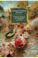 книга Трое в лодке, не считая собаки. Романы