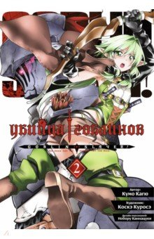 Книга Убийца гоблинов. Том 2 на ReadRate.com книга Убийца гоблинов. Том 2