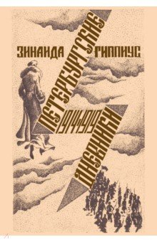 Книга Петербургские дневники 1914-1919 на ReadRate.com книга Петербургские дневники 1914-1919