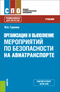 Книга Организация и выполнение мероприятий по безопасности на авиатранспорте. (СПО). Учебник. на ReadRate.com книга Организация и выполнение мероприятий по безопасности на авиатранспорте. (СПО). Учебник.