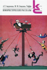 Книга Юмористические рассказы на ReadRate.com книга Юмористические рассказы