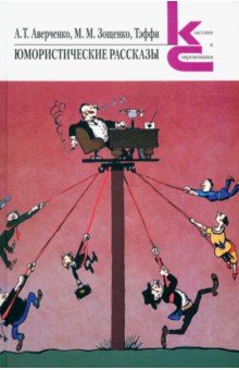 Книга Юмористические рассказы на ReadRate.com книга Юмористические рассказы