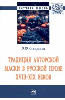 Книга Традиция авторской маски в русской прозе XVIII-XIX веков на ReadRate.com книга Традиция авторской маски в русской прозе XVIII-XIX веков
