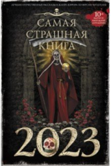 Книга Самая страшная книга 2023 на ReadRate.com книга Самая страшная книга 2023