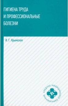 Книга Гигиена труда и профессиональные болезни. Учебное пособие на ReadRate.com книга Гигиена труда и профессиональные болезни. Учебное пособие