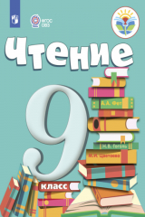 книга Чтение. 9 класс