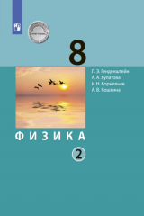 книга Физика. 8 класс. В 2 ч.. Часть 2