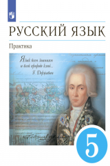 книга Русский язык. 5 класс. Практика