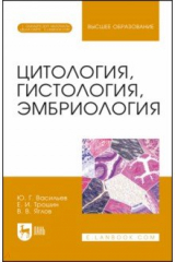 книга Цитология, гистология, эмбриология. Учебник + Электронное приложение