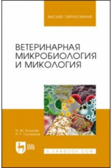 книга Ветеринарная микробиология и микология. Учебник