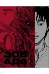 книга Зов ада. Том 1