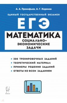 Книга ЕГЭ Математика. 10-11 классы. Социально-экономические задачи на ReadRate.com книга ЕГЭ Математика. 10-11 классы. Социально-экономические задачи