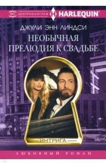 Книга Необычная прелюдия к свадьбе на ReadRate.com книга Необычная прелюдия к свадьбе