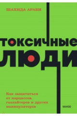 книга Токсичные люди. Как защититься от нарциссов, газлайтеров, психопатов и других манипуляторов