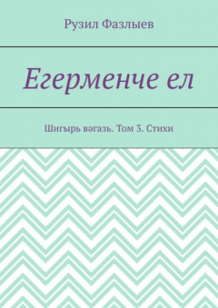 Книга Егерменче ел. Шигырь вәгазь. Том 3. Стихи на ReadRate.com книга Егерменче ел. Шигырь вәгазь. Том 3. Стихи