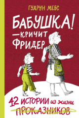книга Бабушка! – кричит Фридер. 42 истории из жизни проказников