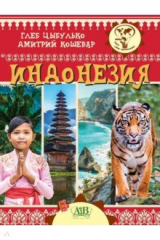 книга Индонезия
