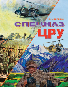 Книга Спецназ ЦРУ на ReadRate.com книга Спецназ ЦРУ