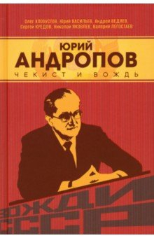 Книга Юрий Андропов. Чекист и вождь на ReadRate.com книга Юрий Андропов. Чекист и вождь