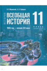 книга Всеобщая история. 1945 год - начало XXI века. 11 класс. Учебник. Базовый уровень