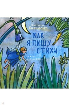 Книга Как я пишу стихи на ReadRate.com книга Как я пишу стихи