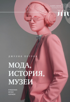 Книга Мода, история, музеи. Рождение музея одежды на ReadRate.com книга Мода, история, музеи. Рождение музея одежды