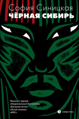 книга Чёрная Сибирь