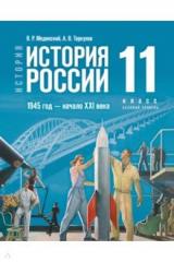 Книга История России. 1945 год - начало XXI века. 11 класс. Учебник. Базовый уровень на ReadRate.com книга История России. 1945 год - начало XXI века. 11 класс. Учебник. Базовый уровень