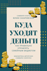 книга Саммари книги Юлии Сахаровской «Куда уходят деньги. Как правильно управлять семейным бюджетом»