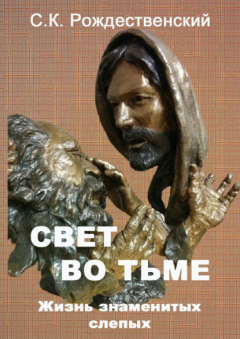 Книга Свет во тьме. Жизнь знаменитых слепых на ReadRate.com книга Свет во тьме. Жизнь знаменитых слепых