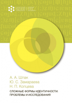 Книга Сложные формы идентичности: проблемы и исследования на ReadRate.com книга Сложные формы идентичности: проблемы и исследования