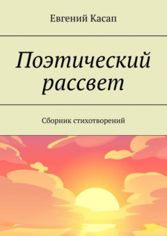 Книга Поэтический рассвет. Сборник стихотворений на ReadRate.com книга Поэтический рассвет. Сборник стихотворений