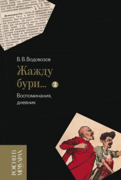 Книга «Жажду бури…». Воспоминания, дневник. Том 2 на ReadRate.com книга «Жажду бури…». Воспоминания, дневник. Том 2