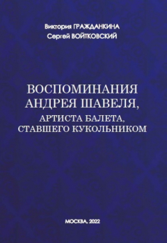 Книга Воспоминания Андрея Шавеля, артиста балета, ставшего кукольником на ReadRate.com книга Воспоминания Андрея Шавеля, артиста балета, ставшего кукольником