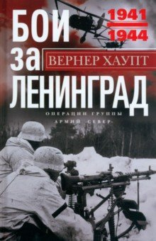 Книга Бои за Ленинград. Операции группы армий «Север» на ReadRate.com книга Бои за Ленинград. Операции группы армий «Север»