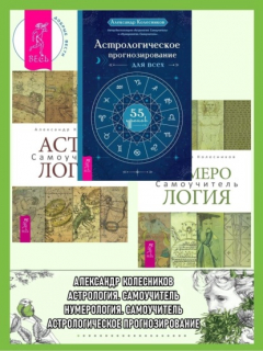 Книга Астрологическое прогнозирование для всех. 55 уроков ; Астрология. Самоучитель ; Нумерология. Самоучитель на ReadRate.com книга Астрологическое прогнозирование для всех. 55 уроков ; Астрология. Самоучитель ; Нумерология. Самоучитель