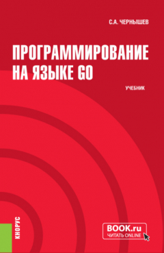 Книга Программирование на языке GO. (Бакалавриат). Учебник. на ReadRate.com книга Программирование на языке GO. (Бакалавриат). Учебник.