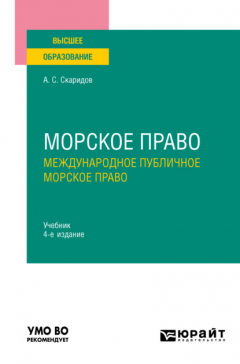 Книга Морское право в 2 т. Том 1. Международное публичное морское право 4-е изд., пер. и доп. Учебник для вузов на ReadRate.com книга Морское право в 2 т. Том 1. Международное публичное морское право 4-е изд., пер. и доп. Учебник для вузов