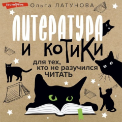Книга Литература и котики. Для тех, кто не разучился читать на ReadRate.com книга Литература и котики. Для тех, кто не разучился читать