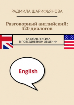 Книга Разговорный английский: 320 диалогов. Базовая лексика в повседневном общении на ReadRate.com книга Разговорный английский: 320 диалогов. Базовая лексика в повседневном общении