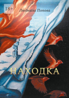Книга Находка. Сборник рассказов в жанре мистического реализма на ReadRate.com книга Находка. Сборник рассказов в жанре мистического реализма