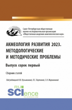 Книга Акмеология развития 2023. Методологические и методические проблемы. Выпуск сорок первый. (Аспирантура, Бакалавриат, Магистратура). Сборник статей. на ReadRate.com книга Акмеология развития 2023. Методологические и методические проблемы. Выпуск сорок первый. (Аспирантура, Бакалавриат, Магистратура). Сборник статей.