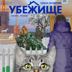 Книга Убежище. Книга третья на ReadRate.com книга Убежище. Книга третья