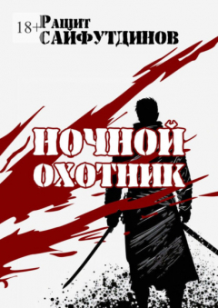 Книга Ночной охотник. Сборник новелл и рассказов на ReadRate.com книга Ночной охотник. Сборник новелл и рассказов
