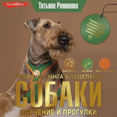 Книга Главная книга владельца собаки. Обучение и прогулки на ReadRate.com книга Главная книга владельца собаки. Обучение и прогулки