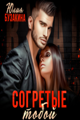 книга Согретые тобой