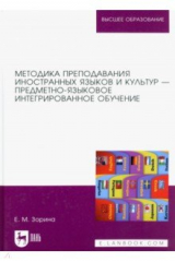 книга Методика преподавания иностранных языков и культур — предметно-языковое интегрированное обучение